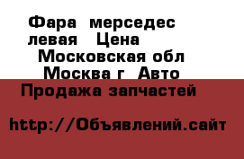 Фара  мерседес ML164левая › Цена ­ 15 000 - Московская обл., Москва г. Авто » Продажа запчастей   